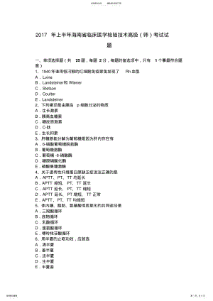 2022年上半年海南省临床医学检验技术高级考试试题 .pdf