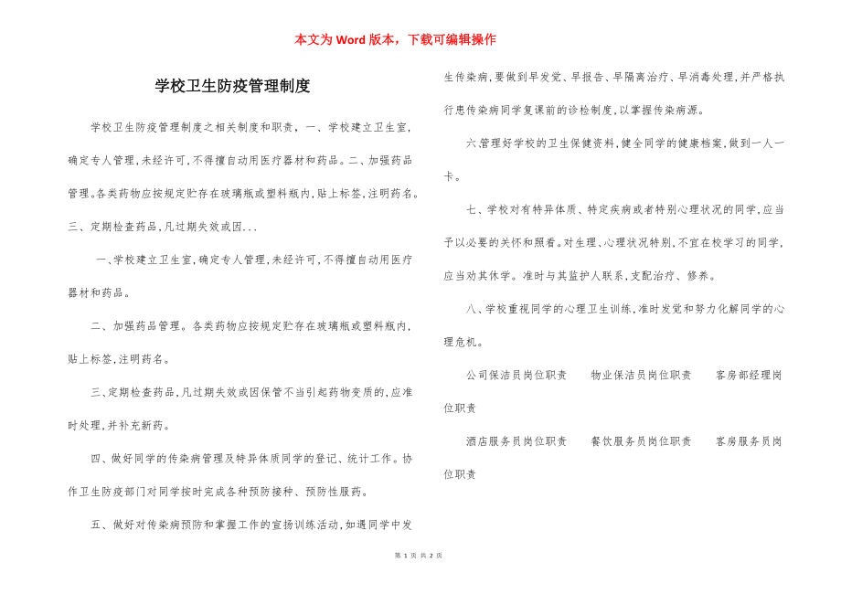 学校卫生防疫管理制度.docx_第1页