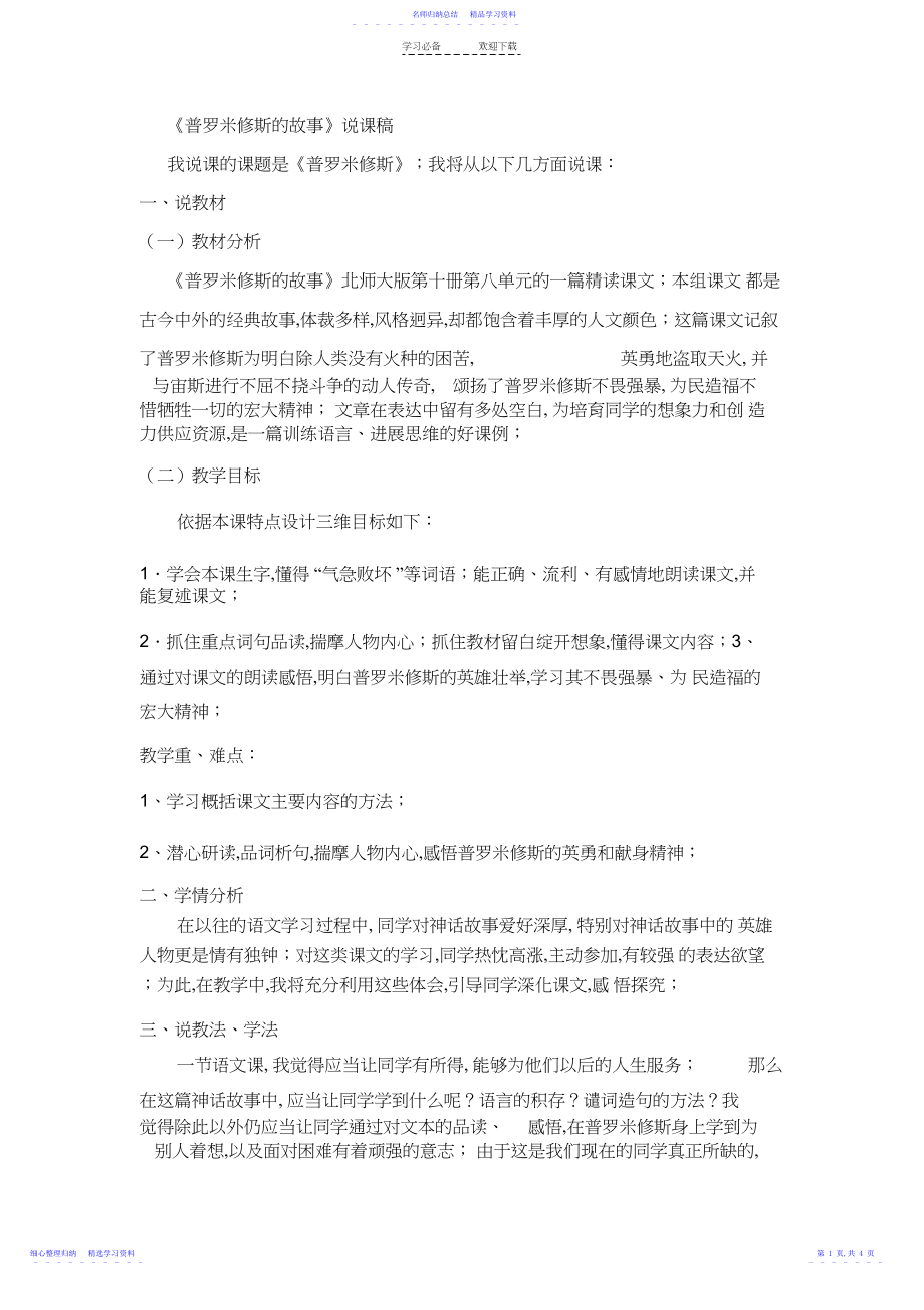 2022年《普罗米修斯的故事》说课稿.docx_第1页