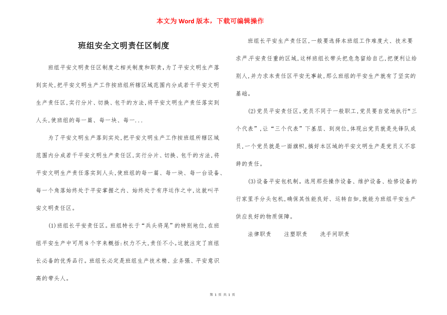 班组安全文明责任区制度.docx_第1页