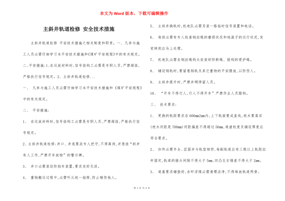 主斜井轨道检修 安全技术措施.docx_第1页