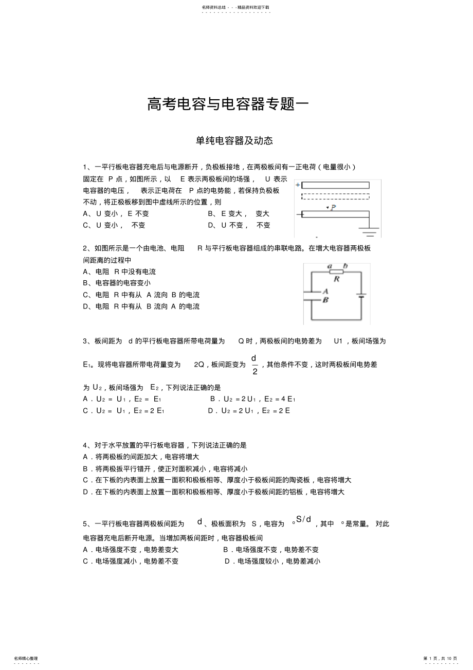 2022年电容和电容器动态-纯电阻分析-经典例题 .pdf_第1页