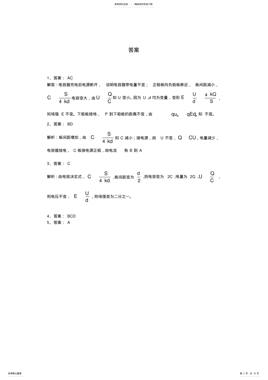 2022年电容和电容器动态-纯电阻分析-经典例题 .pdf_第2页