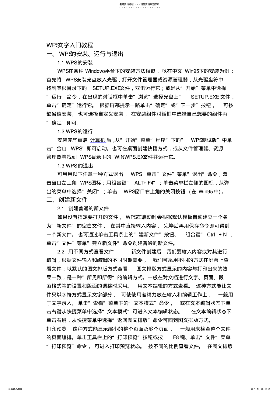 2022年WPS文字入门教程 .pdf_第1页