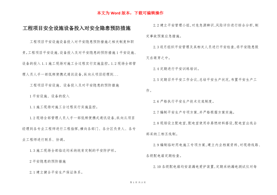 工程项目安全设施设备投入对安全隐患预防措施.docx_第1页