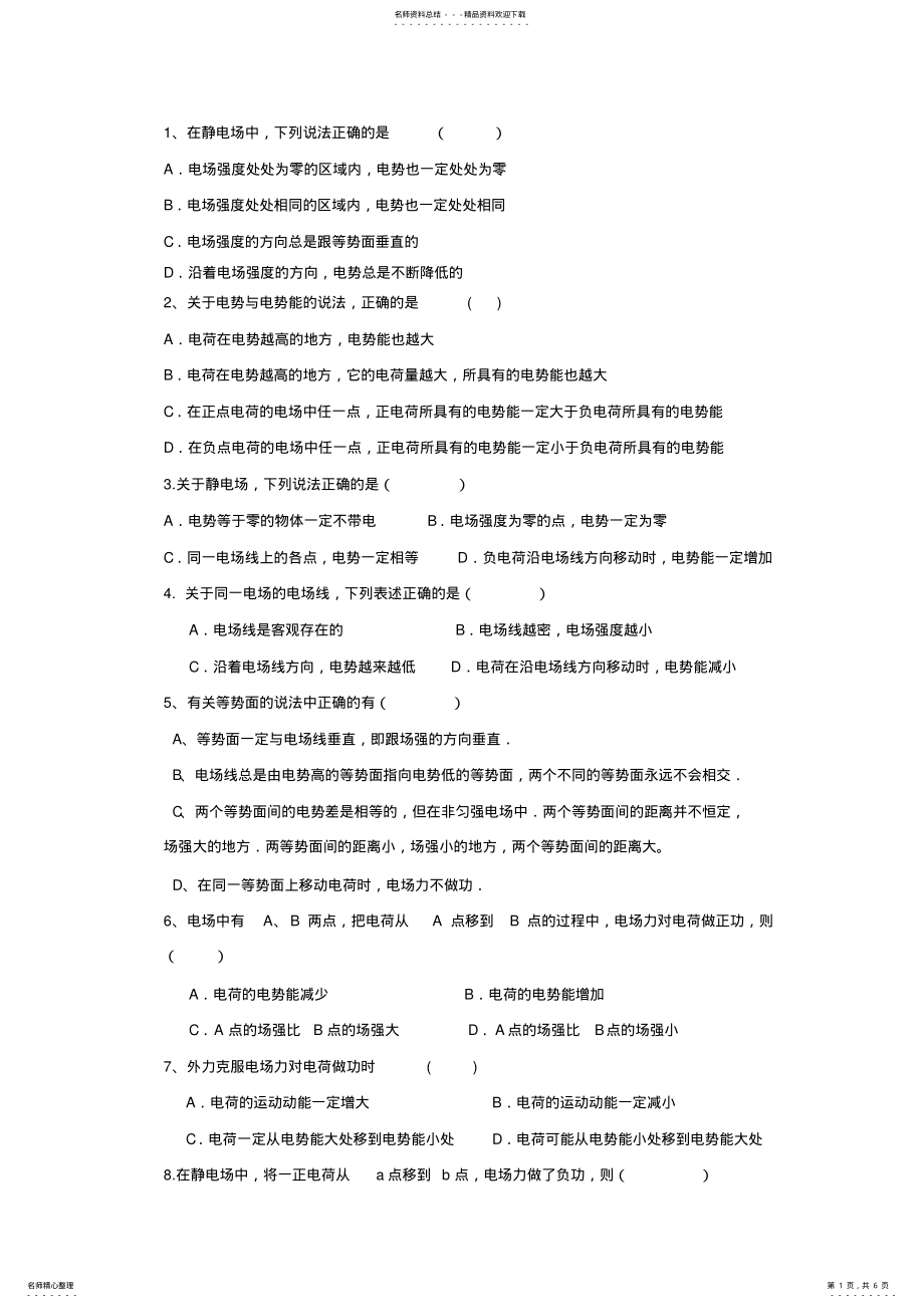 2022年电势能与电势习题 .pdf_第1页