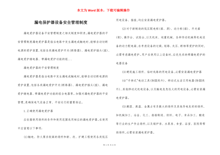 漏电保护器设备安全管理制度.docx_第1页