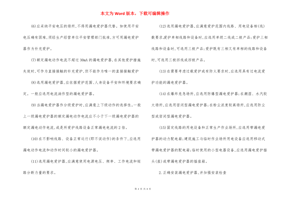 漏电保护器设备安全管理制度.docx_第2页