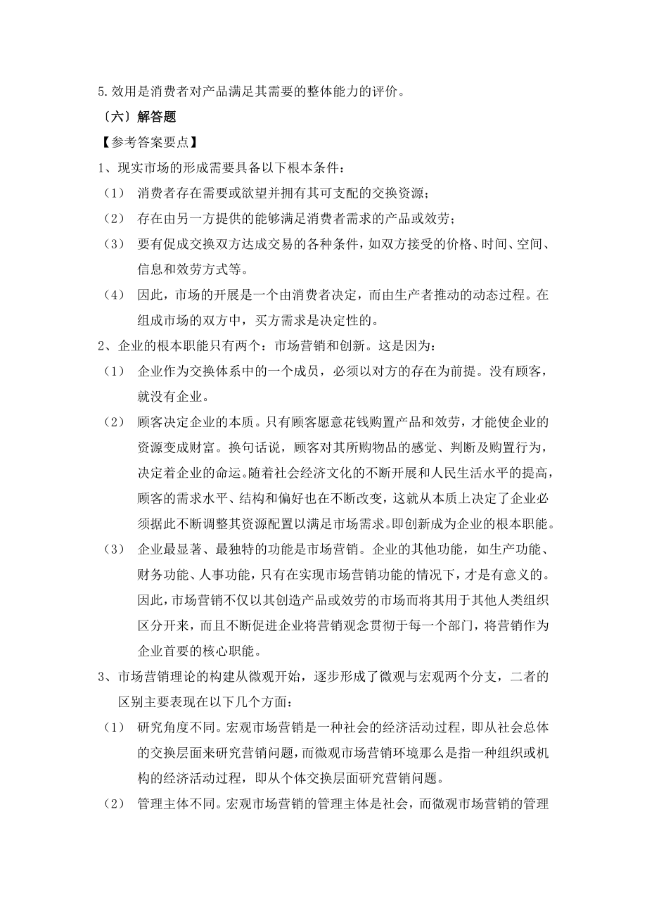 市场营销学习题集参考答案.doc_第2页