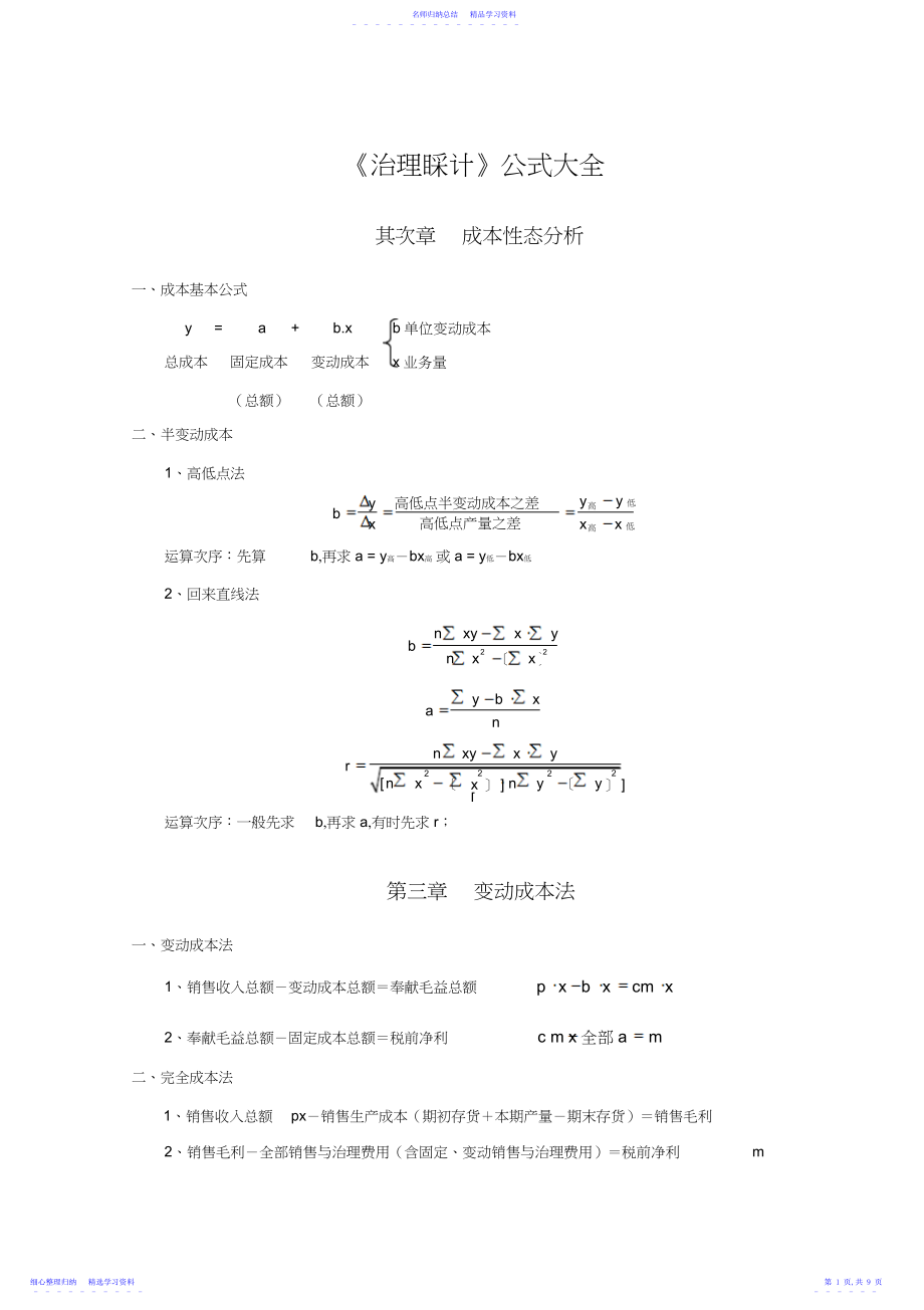 2022年《管理会计》公式大全.docx_第1页