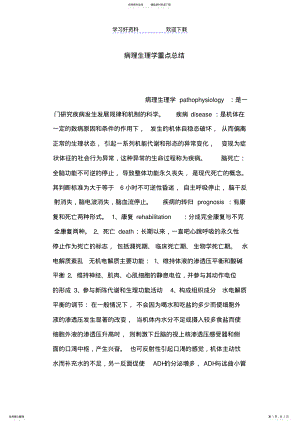 2022年病理生理学重点总结 .pdf