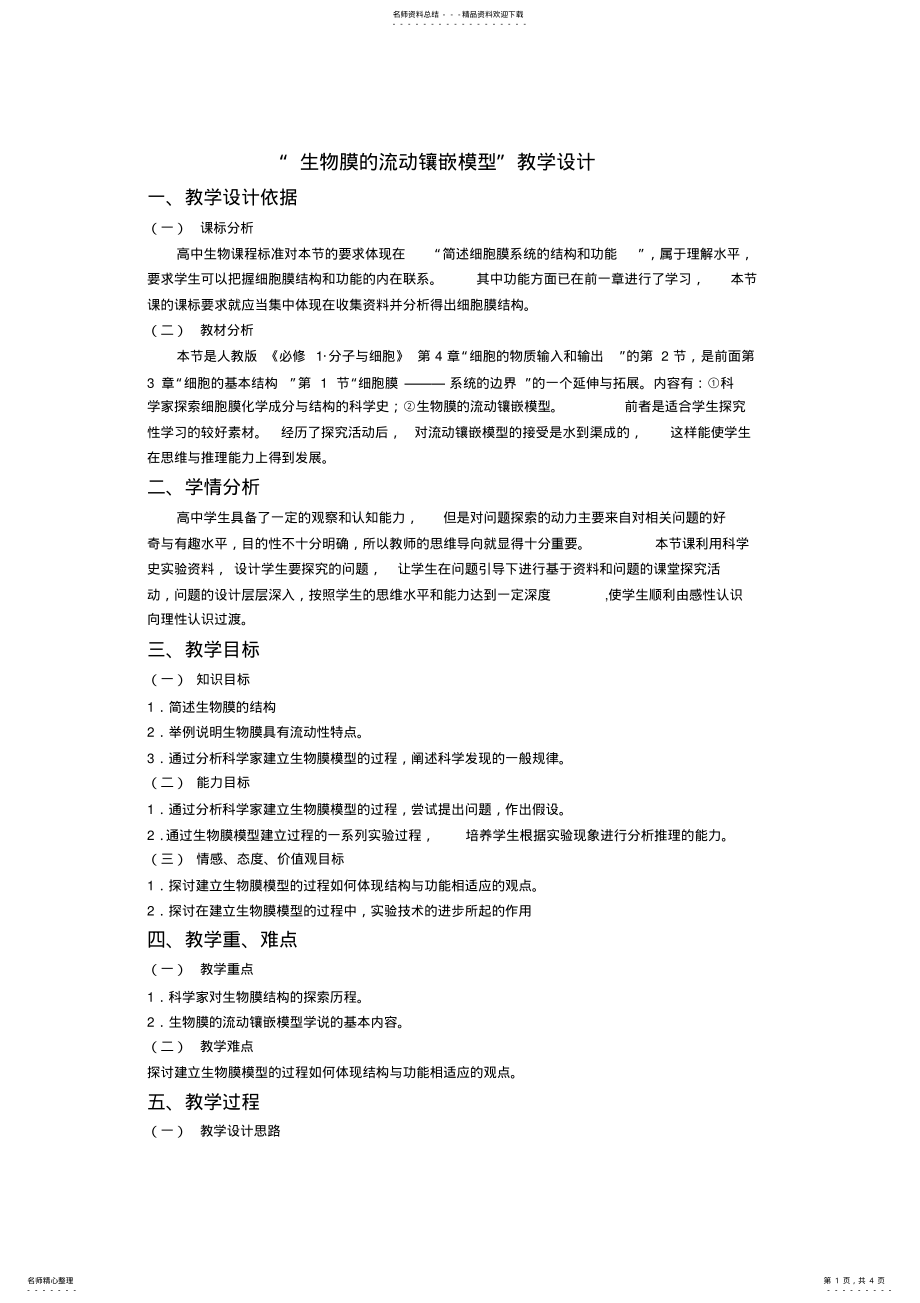 2022年“流动镶嵌模型”教学设计 .pdf_第1页