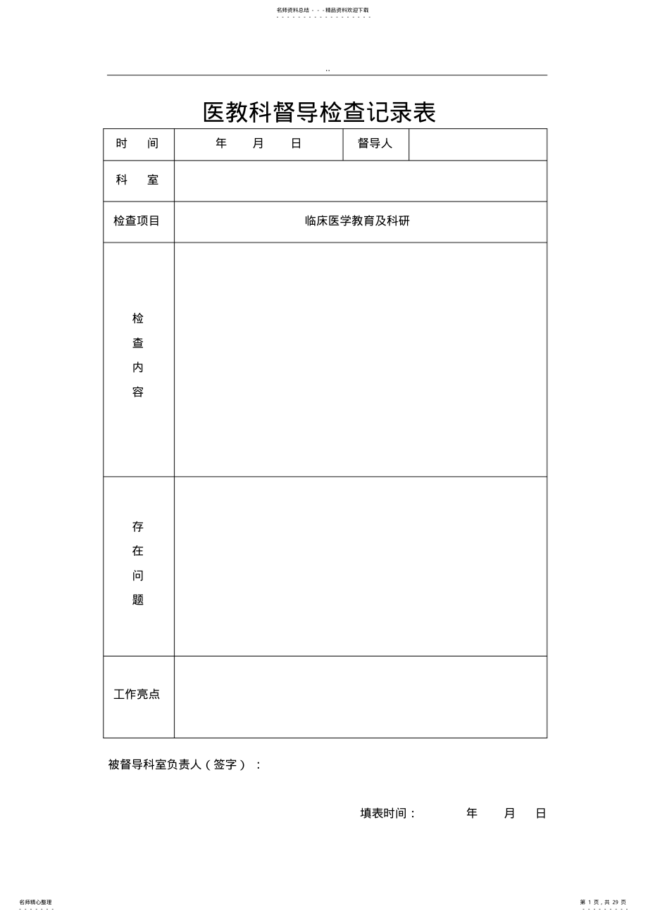 2022年督导检查记录表 .pdf_第1页