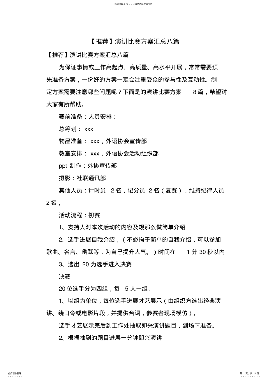 2022年演讲比赛方案汇总八篇 .pdf_第1页