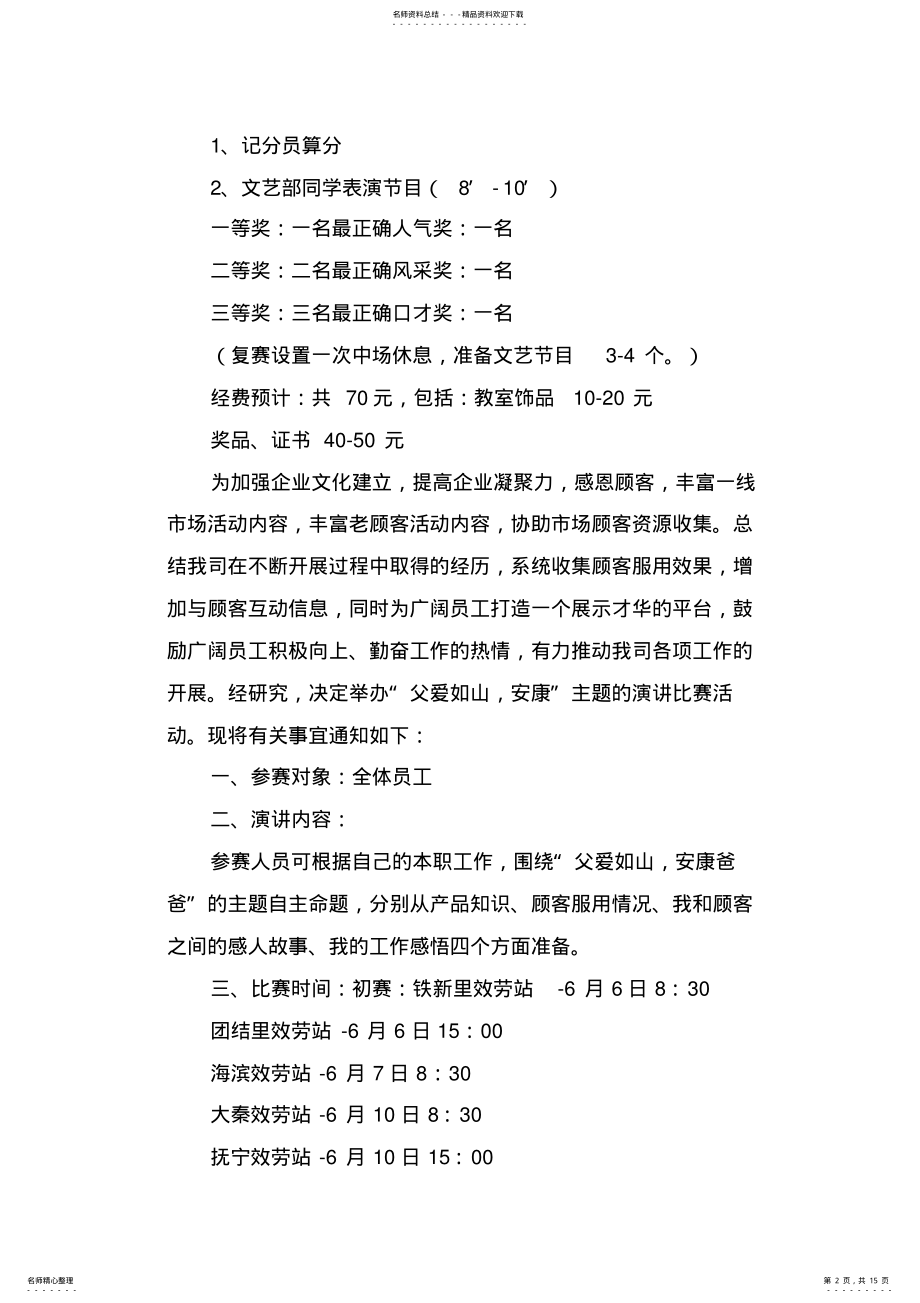 2022年演讲比赛方案汇总八篇 .pdf_第2页