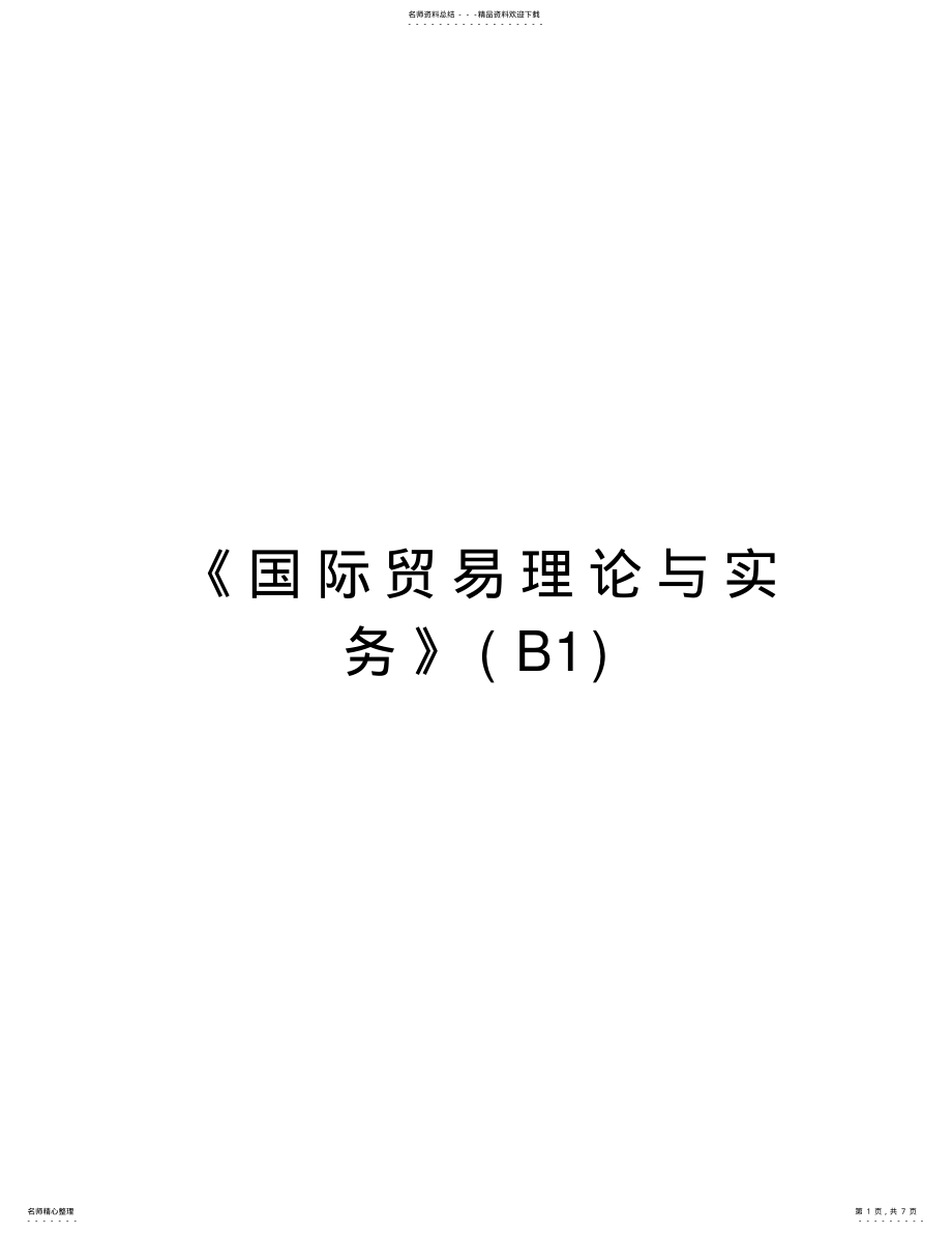 2022年《国际贸易理论与实务》复习课程 .pdf_第1页