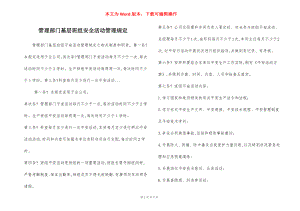 管理部门基层班组安全活动管理规定.docx