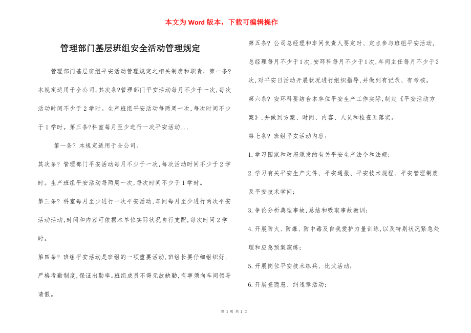 管理部门基层班组安全活动管理规定.docx_第1页