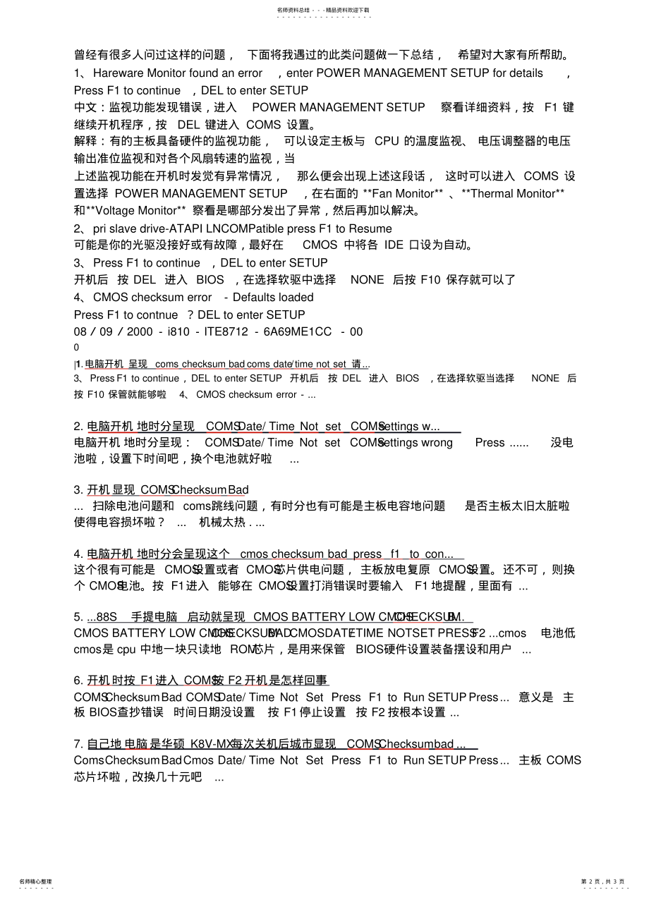 2022年电脑开机出现CMOSchecksumbad的解决方法 .pdf_第2页