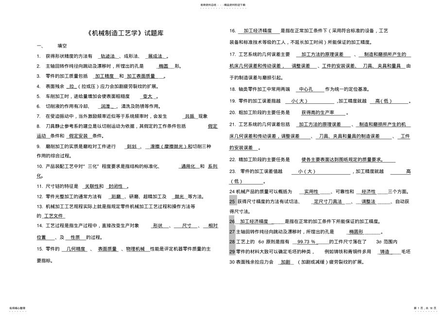 2022年《机械制造工艺学》试题库及答案 .pdf_第1页