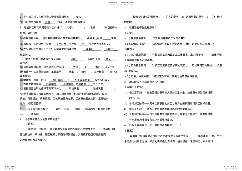 2022年《机械制造工艺学》试题库及答案 .pdf_第2页