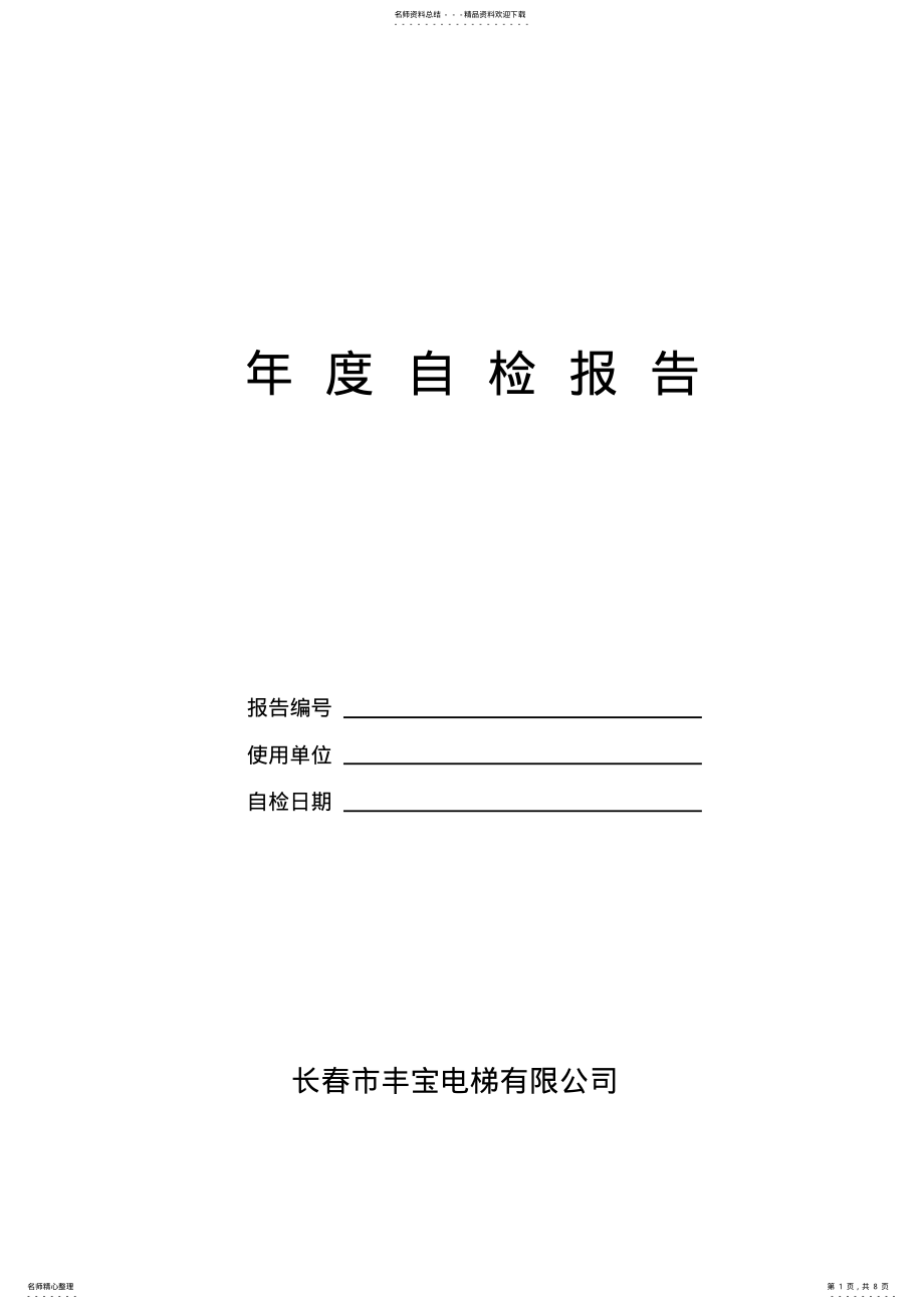 2022年电梯维保单位年度自查报告 .pdf_第1页