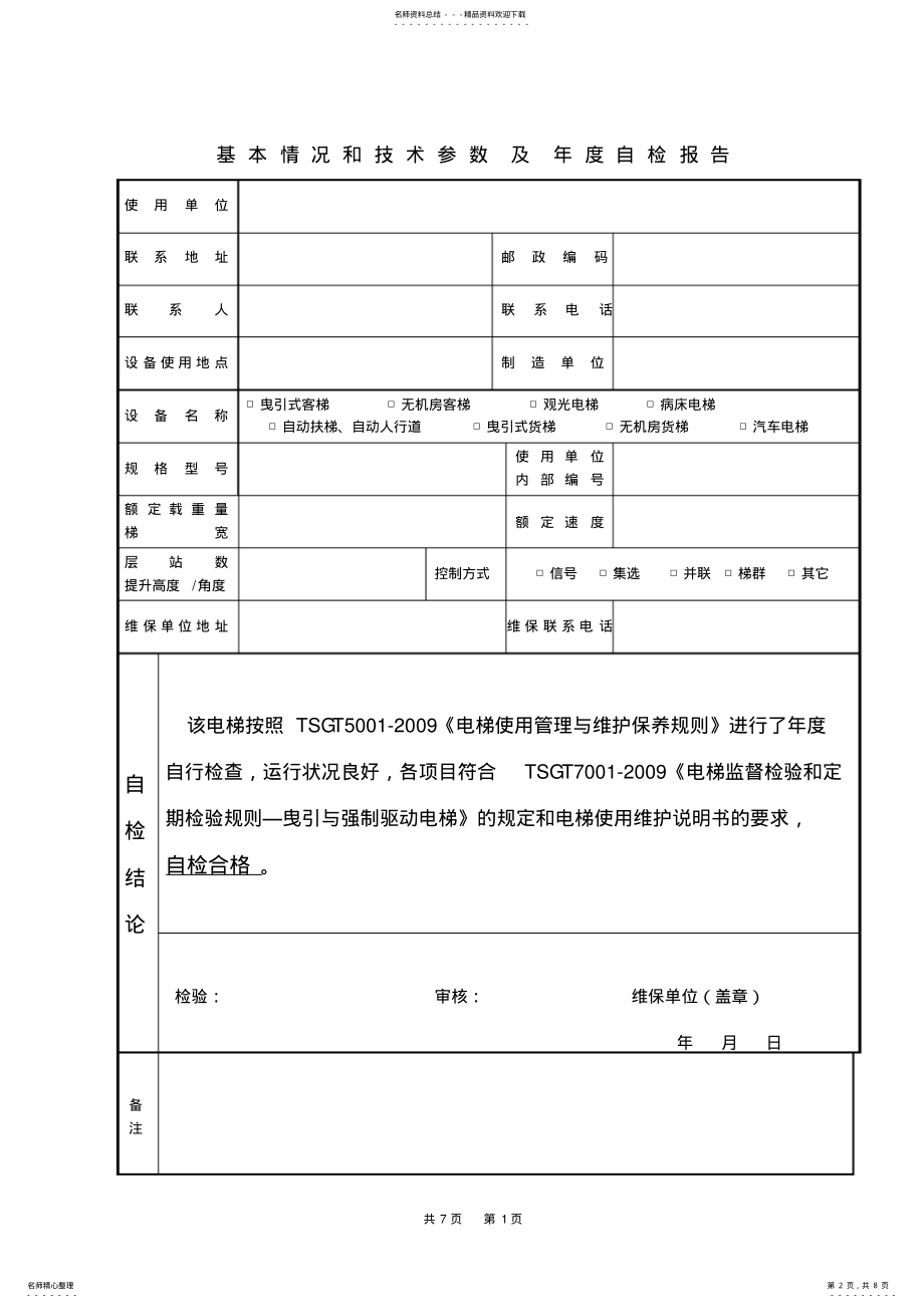 2022年电梯维保单位年度自查报告 .pdf_第2页