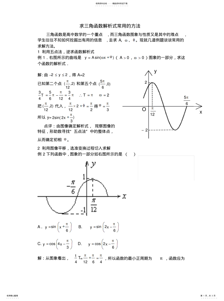 2022年由图像或性质求三角函数解析式的方法知识 .pdf_第1页