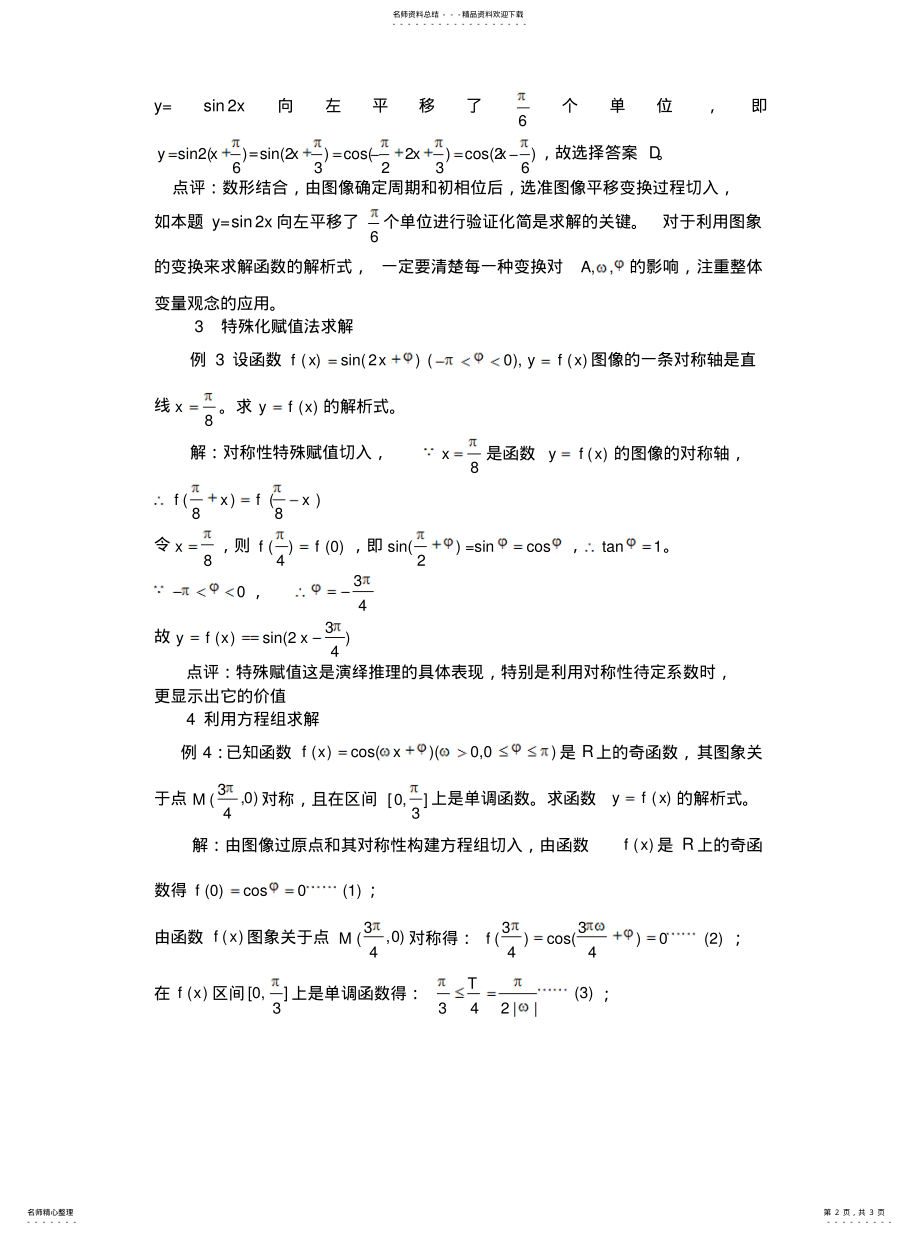 2022年由图像或性质求三角函数解析式的方法知识 .pdf_第2页