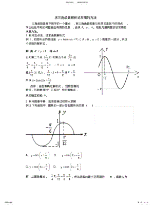 2022年由图像或性质求三角函数解析式的方法知识 .pdf