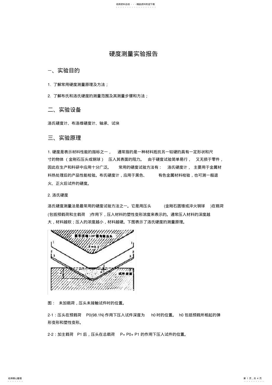 2022年硬度测量实验报告 .pdf_第1页