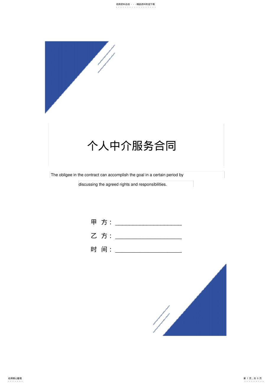 2022年个人中介服务合同范本 2.pdf_第1页