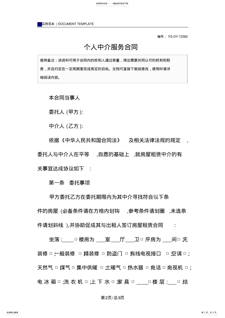 2022年个人中介服务合同范本 2.pdf_第2页