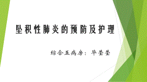 坠积性肺炎的预防及护理ppt课件.pptx