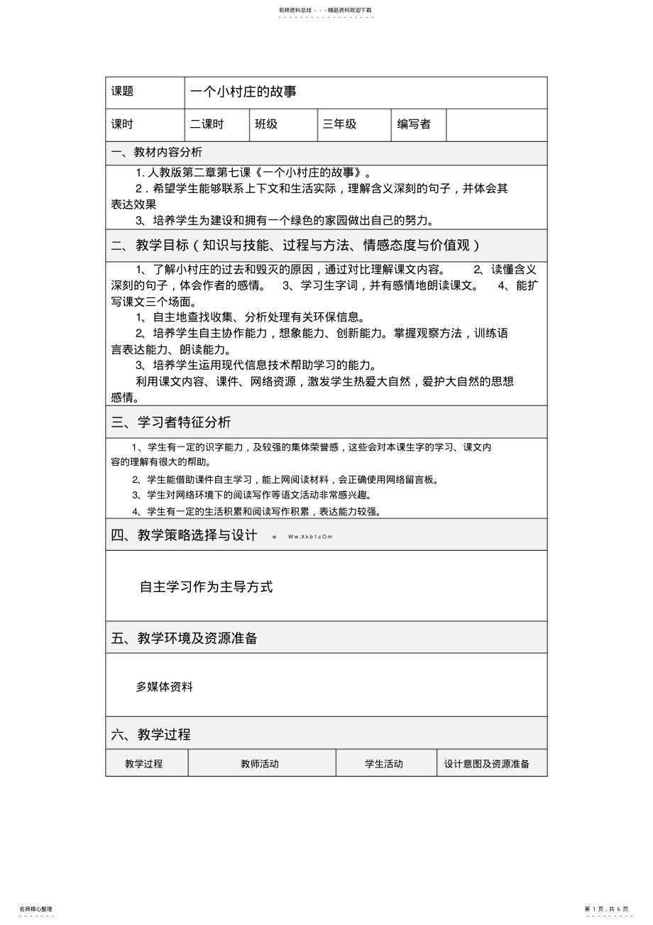 2022年《一个小村庄的故事.》教案 .pdf_第1页