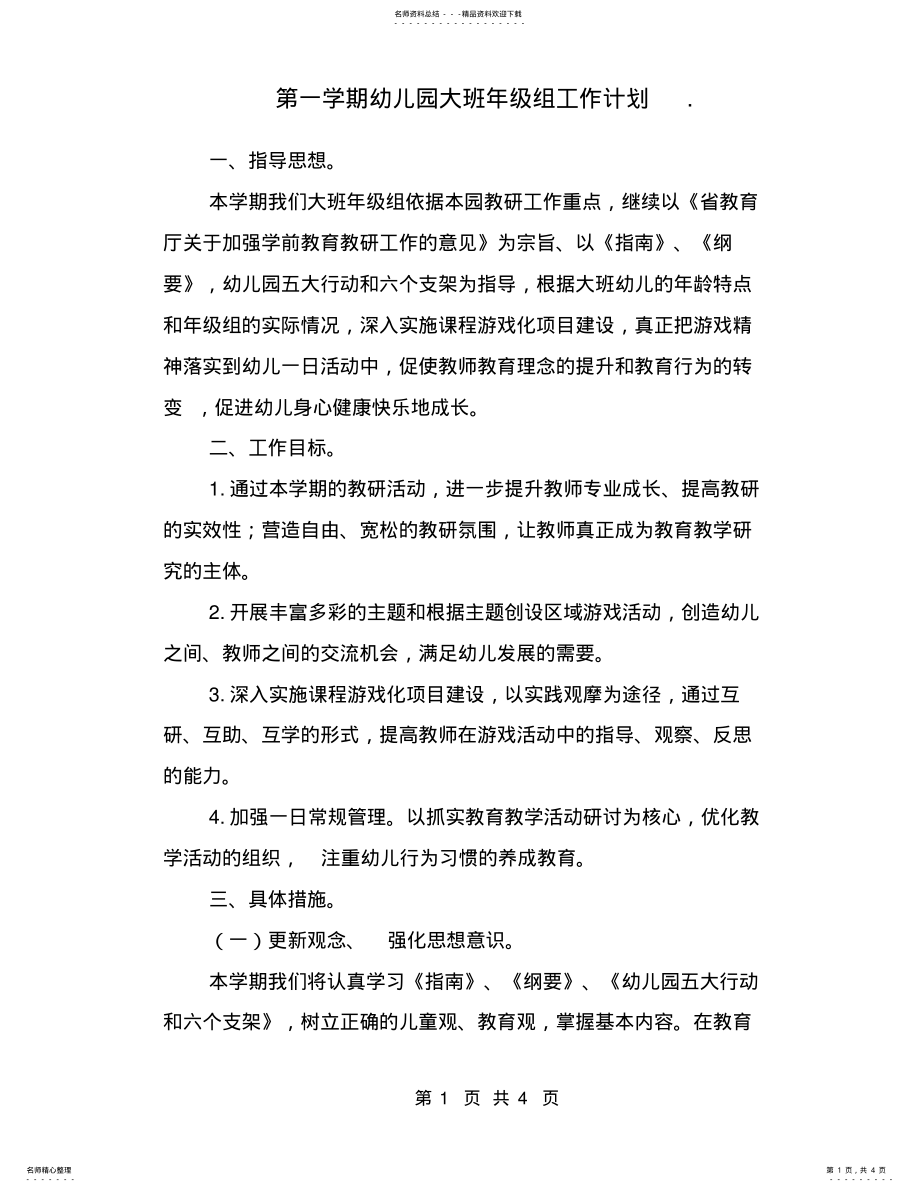 2022年第一学期幼儿园大班年级组工作计划 2.pdf_第1页