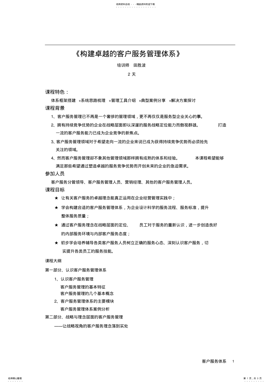 2022年《构建一流的客户服务管理体系》 .pdf_第1页