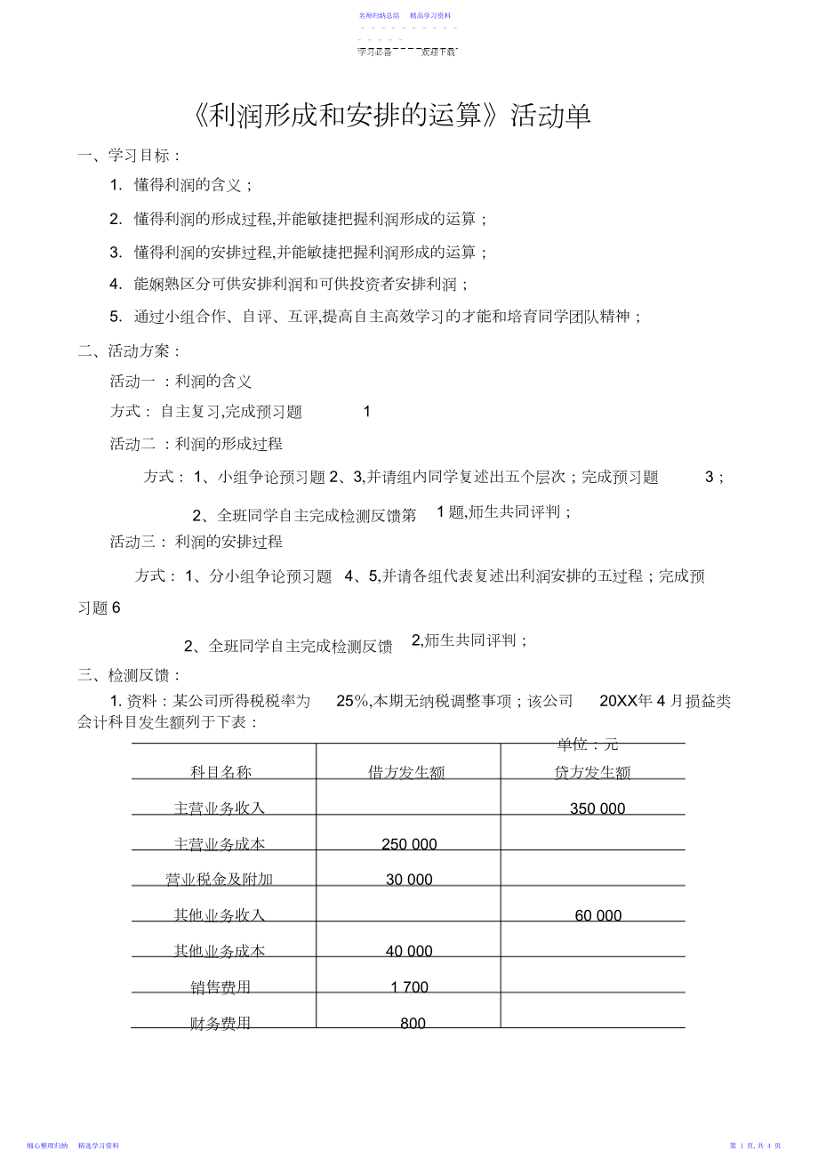 2022年《基础会计》利润教案.docx_第1页