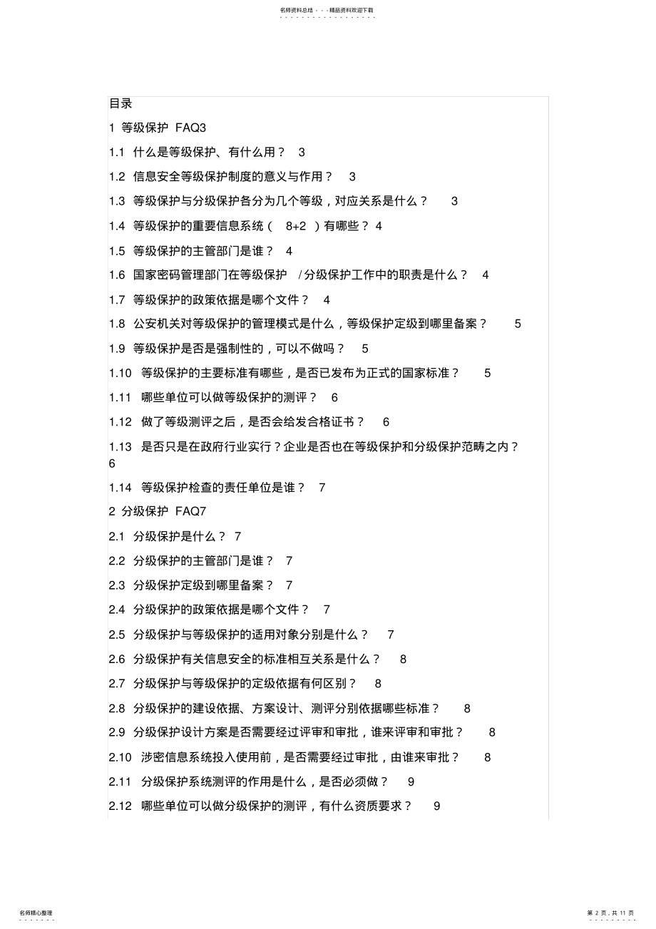 2022年等级保护和分级保护-word版本 .pdf_第2页