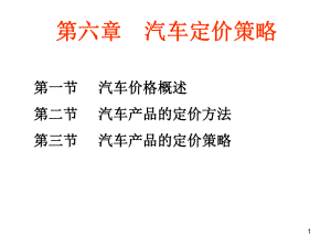 汽车定价策略ppt课件.ppt