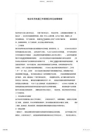 2022年电动车充电器工作原理及常见故障维修 .pdf