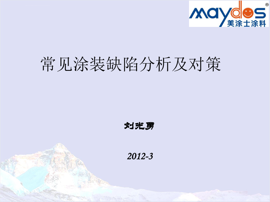 常见涂装缺陷及对策2012ppt课件.ppt_第1页