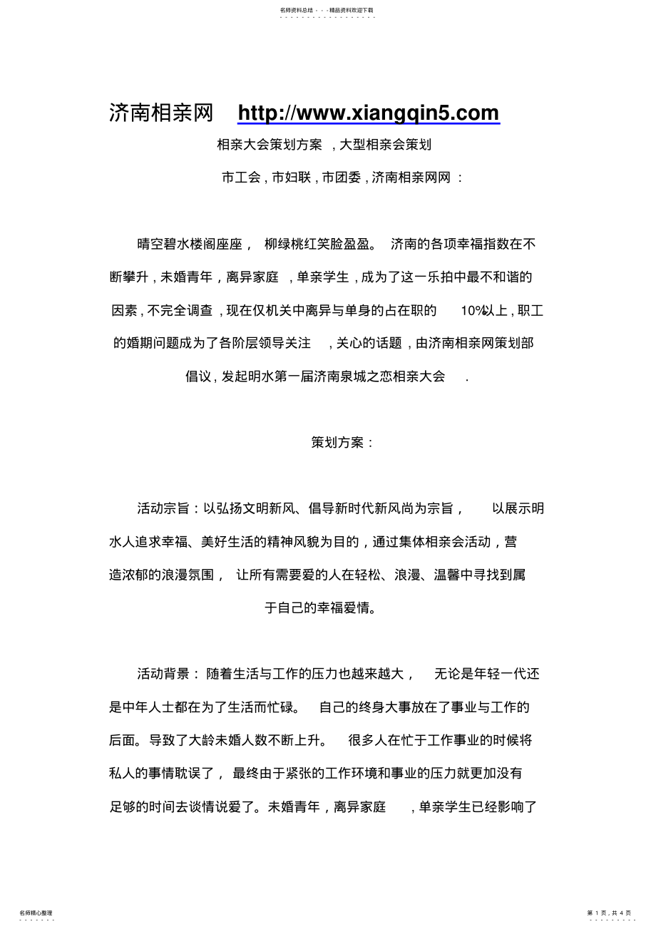 2022年相亲大会策划方案,大型相亲会策划 .pdf_第1页