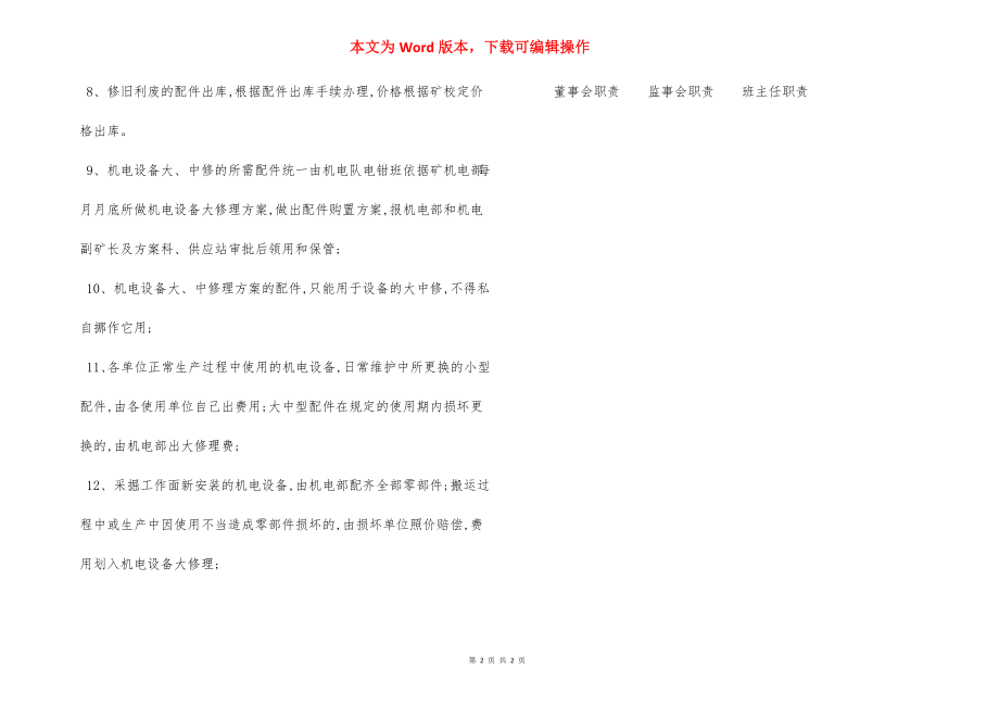 机电设备配件费用管理办法范本.docx_第2页