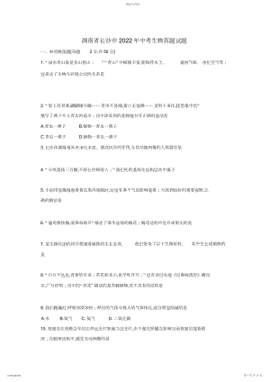 2022年湖南省长沙市年中考生物真题试题.docx