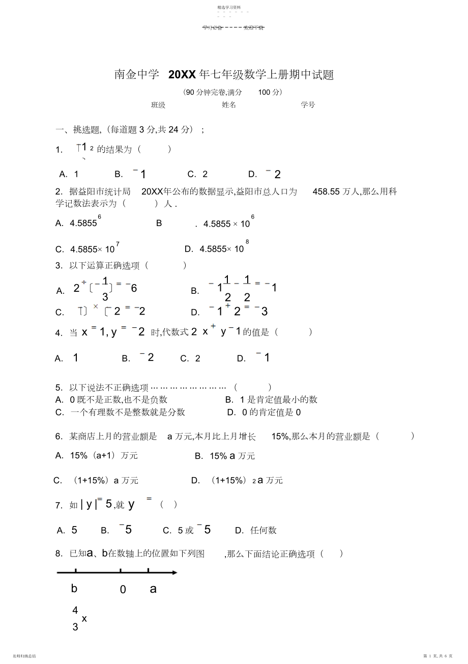 2022年湘教版七年级数学上册期中试卷.docx_第1页