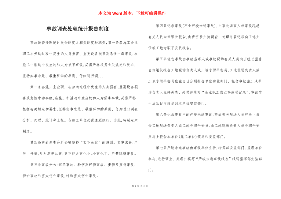 事故调查处理统计报告制度.docx_第1页