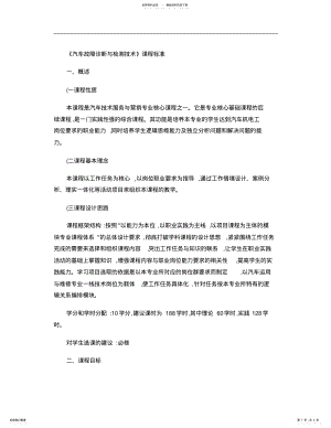 2022年《汽车故障诊断与检测技术》课程标准. .pdf