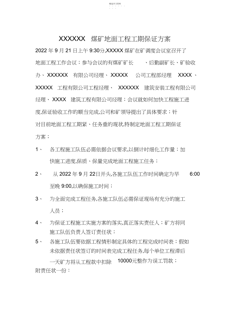 2022年煤矿地面工程工期保障方案.docx_第1页