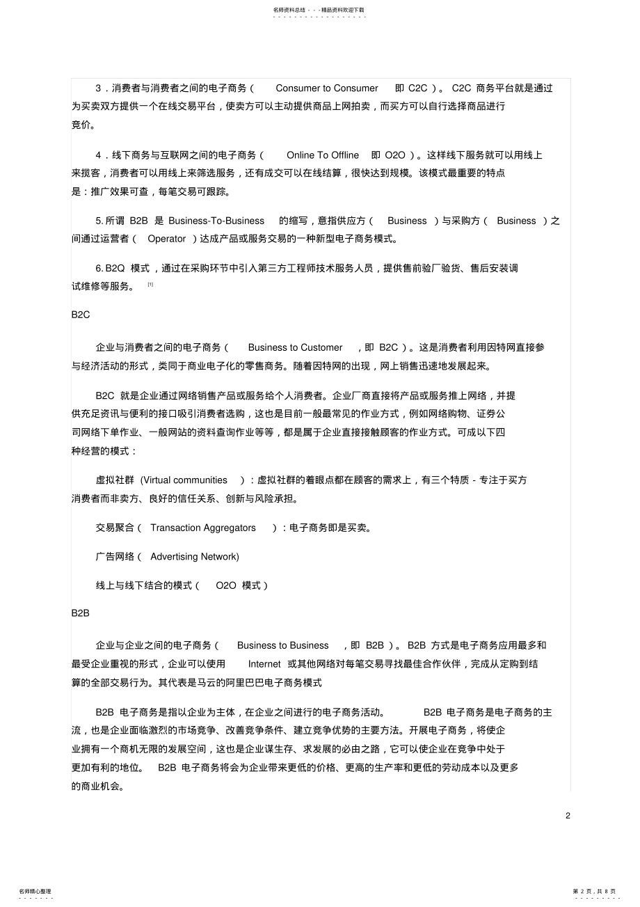 2022年电子商务模式的概念及分类 .pdf_第2页